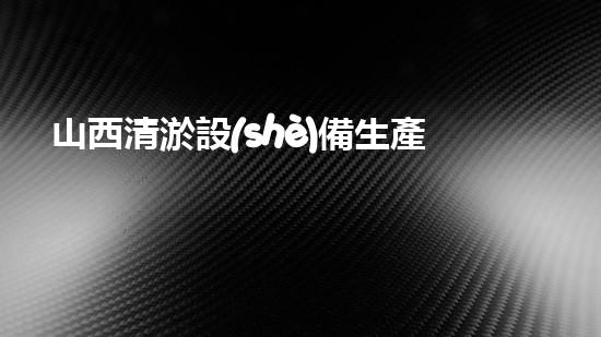 山西清淤設(shè)備生產(chǎn)廠家：解密神秘的底泥深處，揭開隱秘世界的面紗！